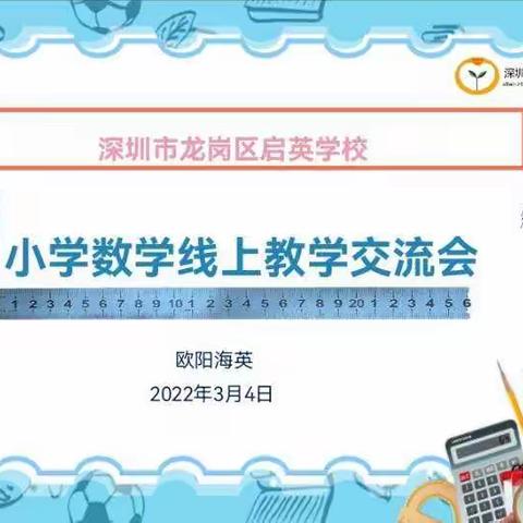 启英学校小学数学线上交流活动