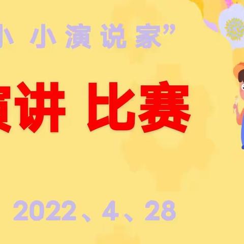 我是小小演说家