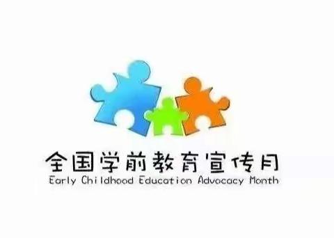 砥砺十年、奠基未来 ——铁诺幼儿园2021年学前教育宣传月活动