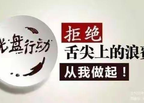 【园所动态】第82期 “节约粮食、从我做起”——铁诺幼儿园光盘行动主题活动