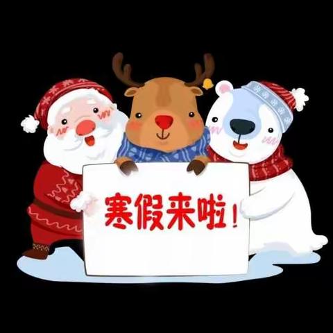 快乐寒假，安全相伴☞祁县张北学校致家长的一封信