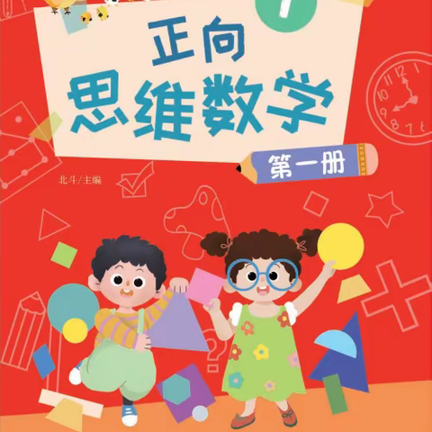 热烈庆祝XX幼儿园引进《正向思维数学》特色课程