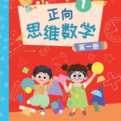 《正向思维数学》幼儿园优质课程介绍