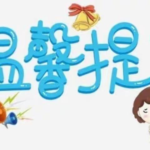 弘正起点幼儿园秋季温馨提示！