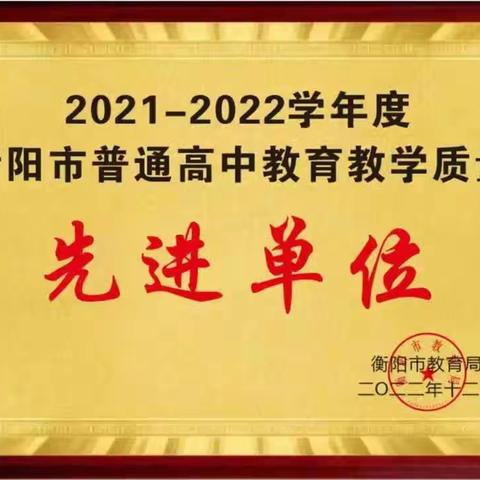 喜报|我校三部同荣获2021-2022年度市县教育教学质量先进单位！