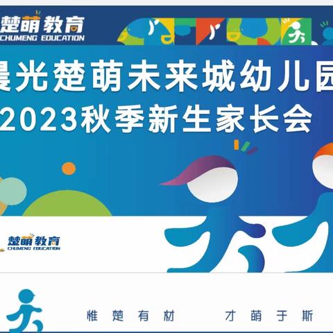 以“心”相遇 共“童”成长 --晨光楚萌未来城幼儿园新生家长会