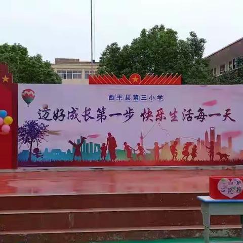 西平县第三小学2019新生入学仪式