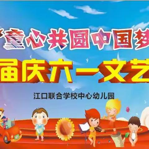 江口联合学校中心幼儿园“童心共圆中国梦”第四届庆六一文艺汇演邀请函