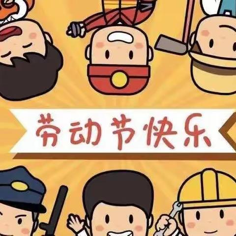 《江口联合学校中心幼儿园》五.一劳动节放假通知与温馨提示