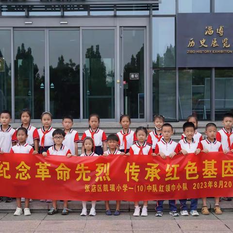 纪念革命先烈   传承红色基因     凯瑞小学一（10）中队红领巾小队