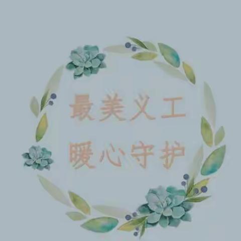 因爱携手，共育花开——锦华幼儿园义工家长进课堂活动