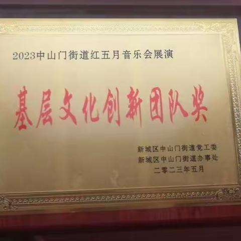 安民里社区组织参加中山门街办“红五月”音乐会展演