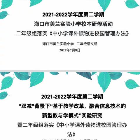 海口市美兰实验小学二年级组落实《中小学课外读物进校园管理办法》