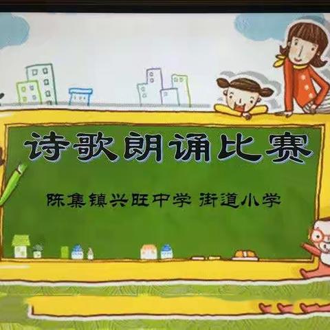 陈集镇兴旺中学，街道小学庆祝中国共产党建党100周年暨六一儿童节诗歌朗诵比赛