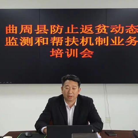 曲周县：召开2022年度防止返贫动态监测和帮扶机制业务培训会