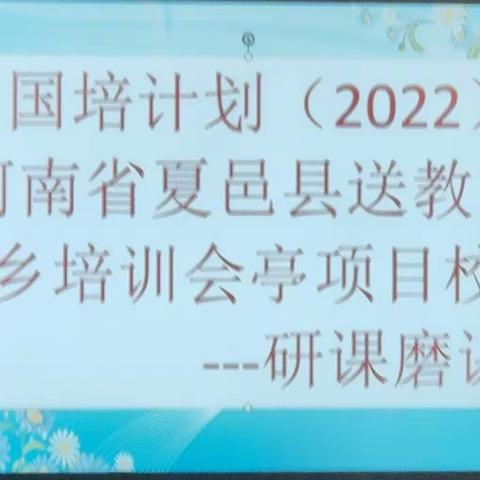 “国培计划（2022）”河南省夏邑县送教下乡研课磨课环节