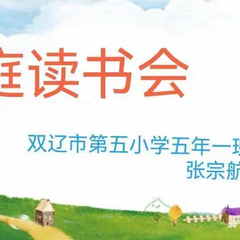 “沐浴书香”双辽市第五小学五年一班张宗航家庭读书会。