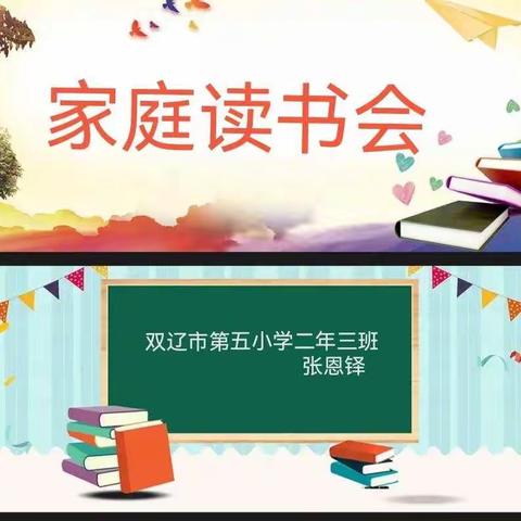 “与书同行，点亮童年”。双辽市第五小学二年三班张恩铎家庭读书会。