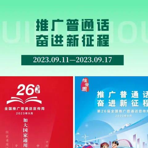 推广普通话 奋进新征程 ——吴山中心学校第26届推普周活动纪实