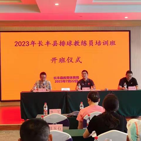 培训赋能 蓄力前行——长丰县2023年排球教练员培训