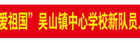 红领巾爱祖国——吴山镇中心学校2024年春少先队入队仪式