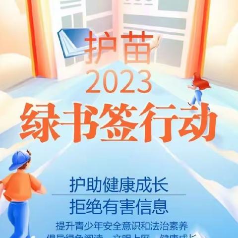 吴山镇中心学校“护苗2023•绿书签行动”主题教育活动