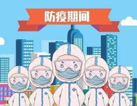 家校携手共防疫 疫情防控不松懈——吉安电力希望小学疫情防控致家长的一封信