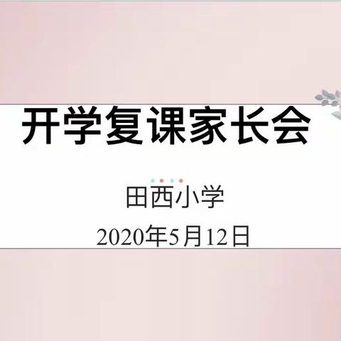 “家校携手，助力复学”——田西小学召开四年级返校复学家长会