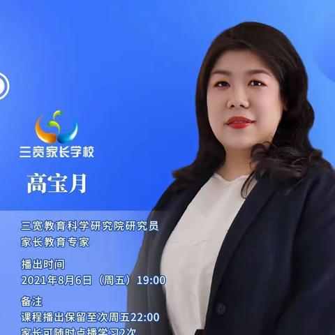 《如何帮助孩子制定假期社会实践活动计划》——那吉屯第二小学家长学习三宽课程
