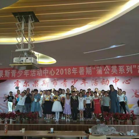 霍尔果斯市青少年活动中心举办 “蒲公英系列”活动之民族团结少儿歌手赛