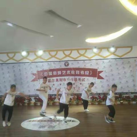 霍尔果斯市青少年活动中心成功举办街舞过级考试