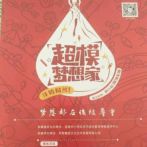 霍尔果斯市青少年活动中心学生参加“超模梦想家”模特大赛