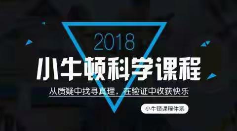 从质疑中寻找真理，在实践中收获快乐 --小牛顿科学课进校园