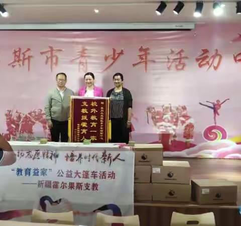 校外教育一家亲  支教援霍育人才