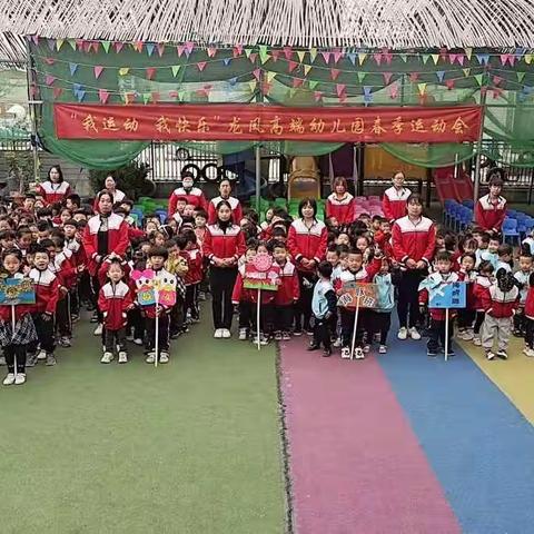 热烈庆祝龙凤幼儿园“我运动，我快乐”第三届春季运动会圆满成功！