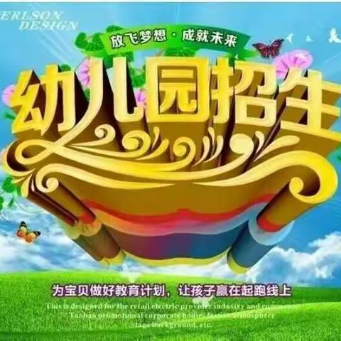 河东幼儿园2019年秋季招生