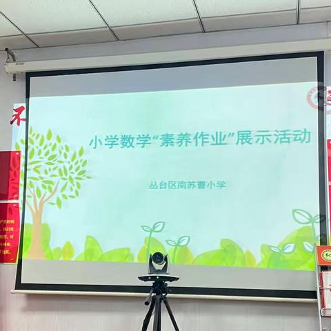 【素养作业】喜乐见成长，不负好时光——南苏曹小学数学组特色作业