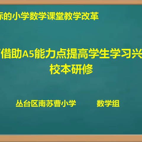 【校本研修】如何借助A5能力点提高学生学习兴趣——南苏曹小学数学组A5能力点校本研修