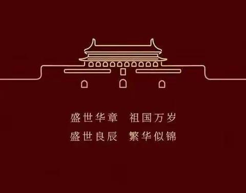 岳阳县柏祥镇桑园小学“我和我的祖国”国庆节系列主题活动