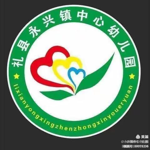 永兴镇中心幼儿园中一班期末教学成果展示———家园共进步