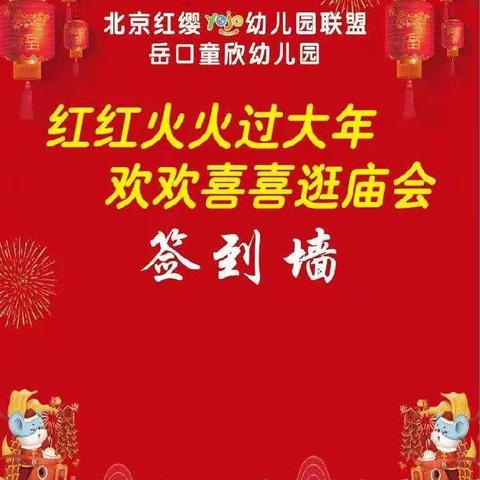 北京悠久联盟岳口童欣幼儿园2020年“红红火火过大年、欢欢喜喜逛庙会”暨学期末成果展邀请函