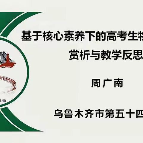 乌鲁木齐市第54中学2021年教科研月骨干教师教师讲座