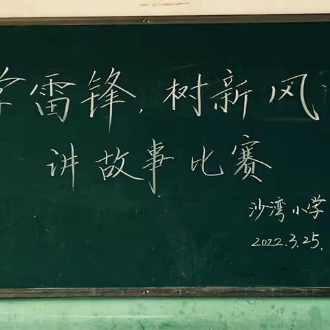 讲雷锋故事，传雷锋精神。—沙湾小学讲故事活动