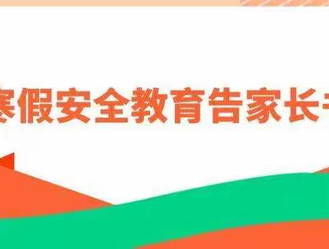 快乐寒假，安全相伴——胡襄镇中心学校寒假学生安全教育告家长书