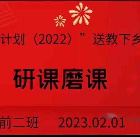 研韵飘香香如故，磨练思悟提质量。——柘城县“国培计划（2022）”送教下乡精准培训项目学前教育二班研课磨课环节