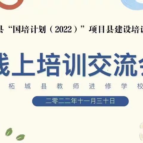 聚焦指南分享，研途一路生花——柘城县“国培计划（2022）”项目县建设培训师团队线上交流会（学前教育）