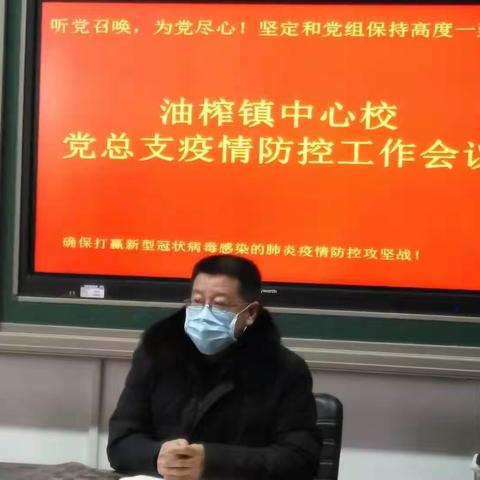 油榨镇中心校党总支召开疫情防控工作会议