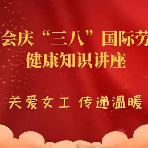 关爱女工，传递温暖——郑州站工会举办庆“三八”健康知识讲座