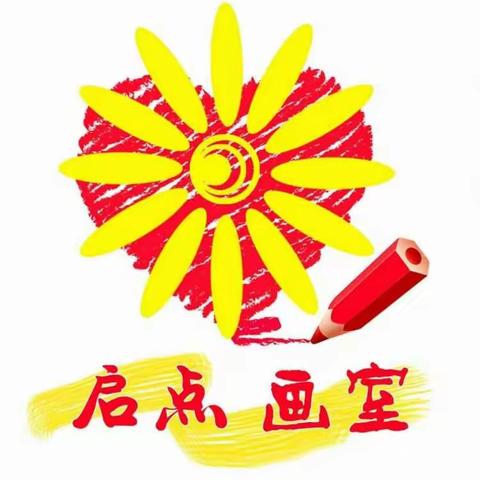 【启点画室】是您孩子的绘画专家