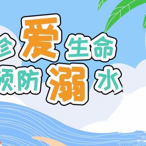 安全“童”行 预防溺水